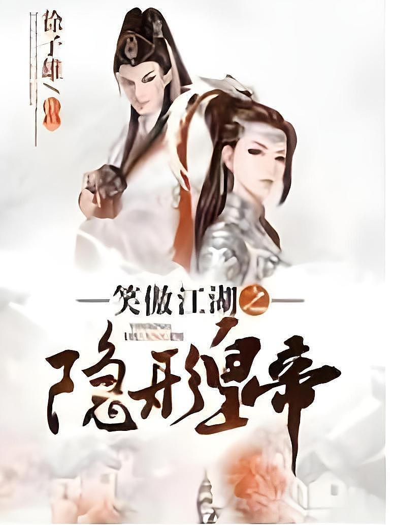 笑傲江湖之隐形皇帝