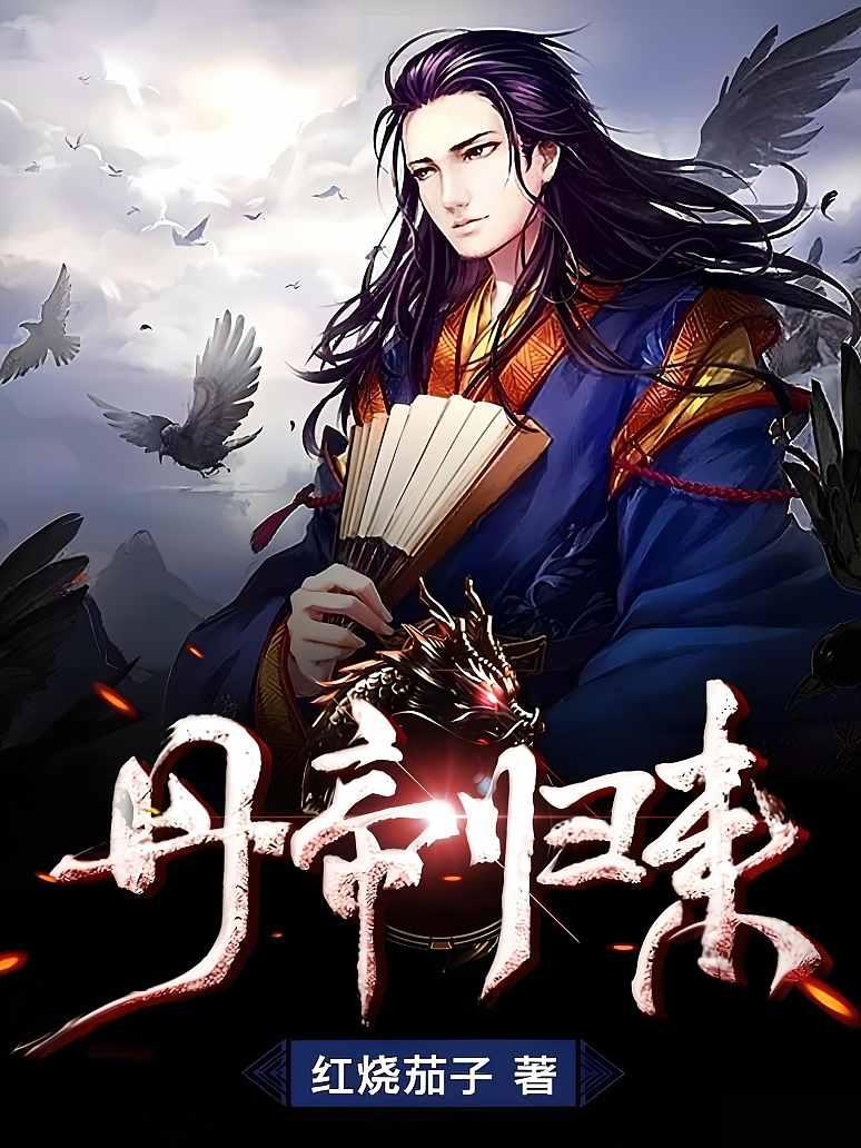 丹帝归来