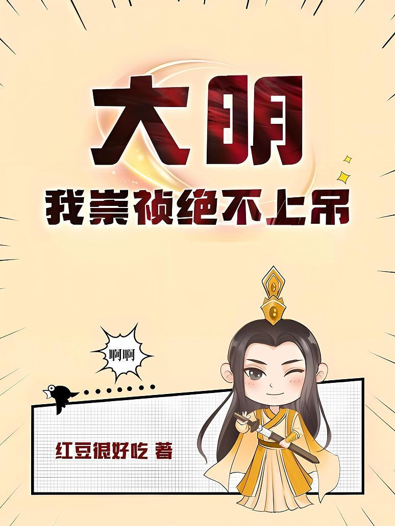 大明：我崇祯绝不上吊
