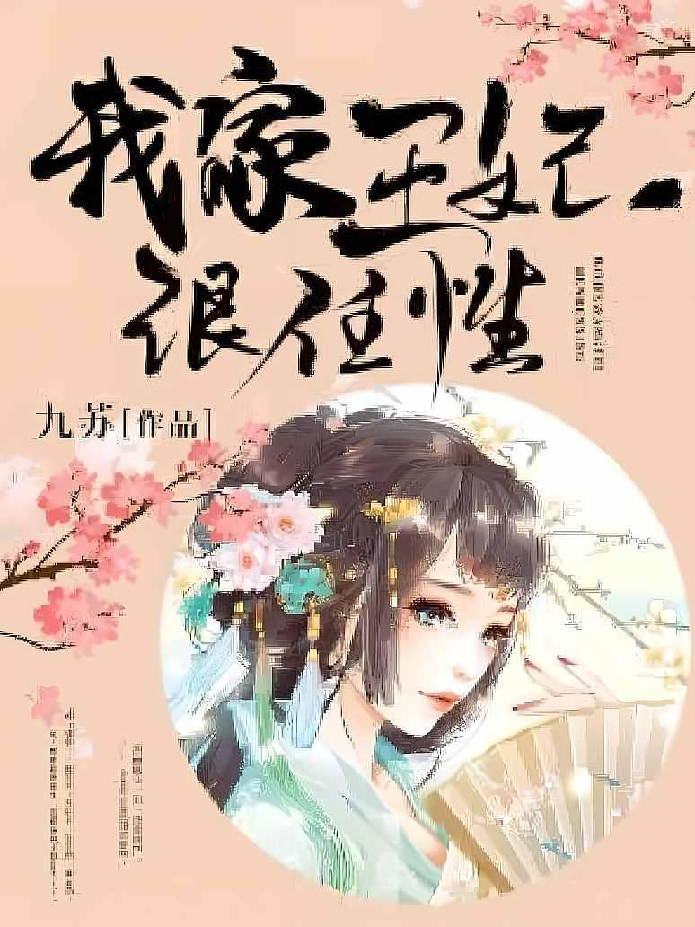 我家王妃很任性