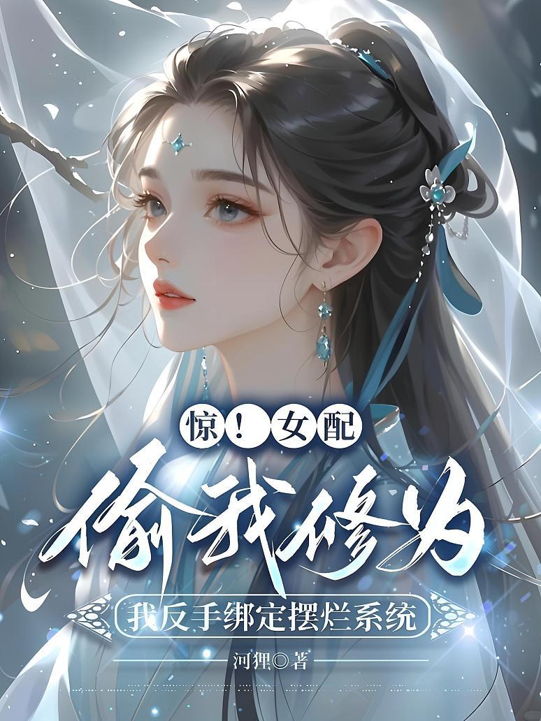 惊！女配偷我修为，我反手绑定摆烂系统