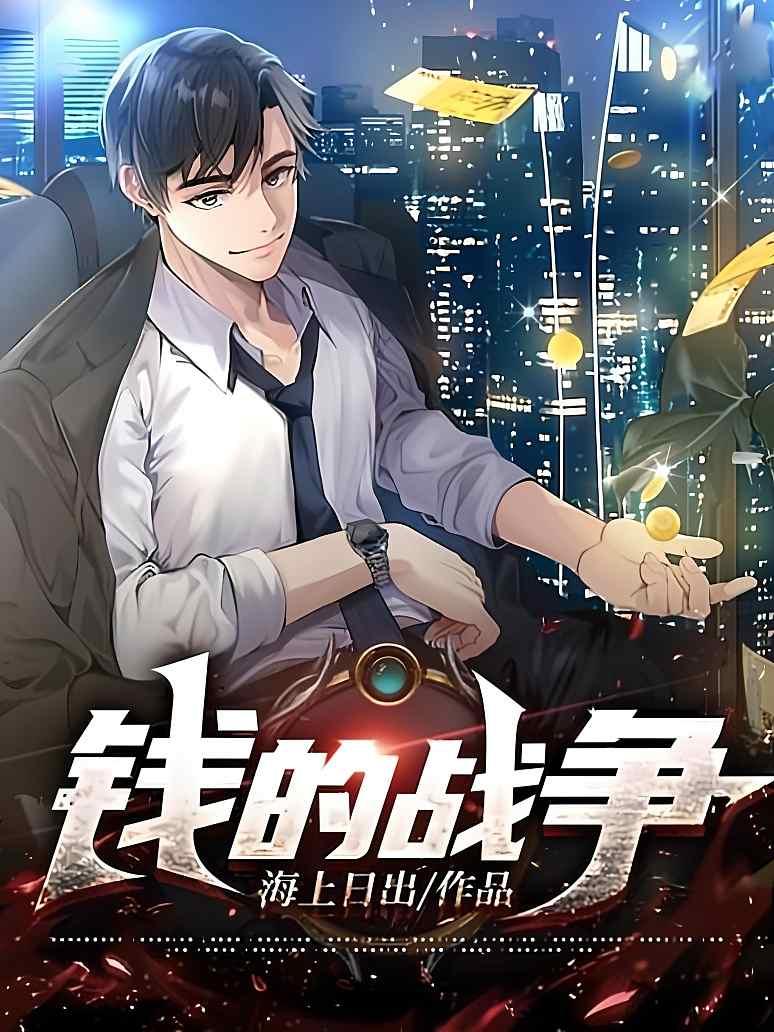 钱的战争