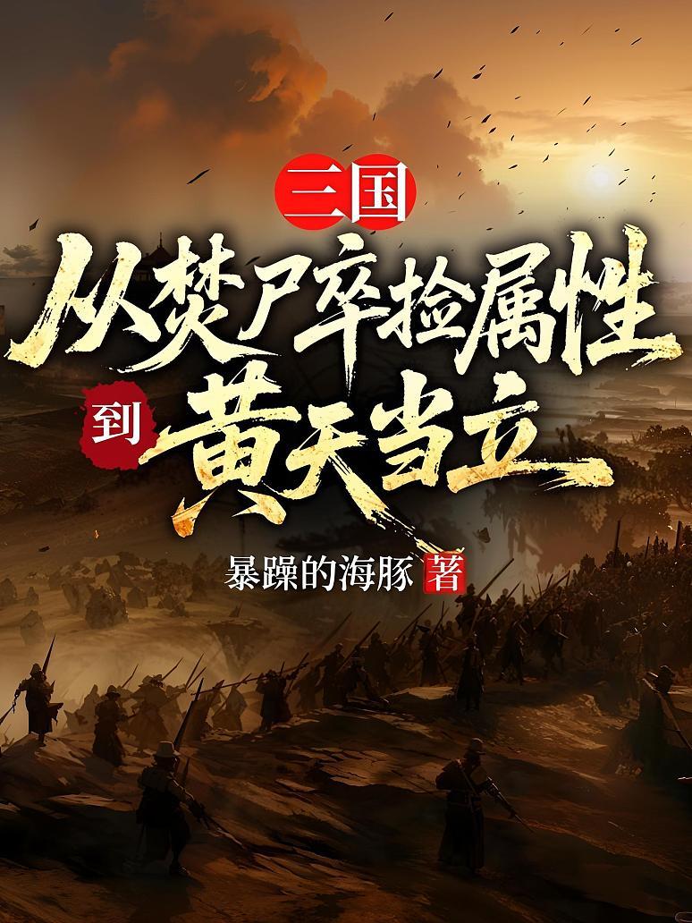 三国：从焚尸卒捡属性到黄天当立