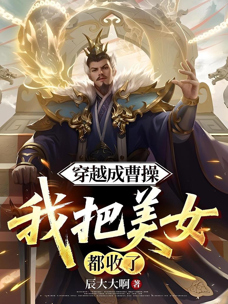 穿越成曹操，我把美女都收了