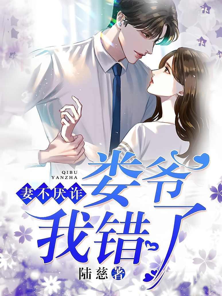 妻不厌诈：娄爷，我错了！