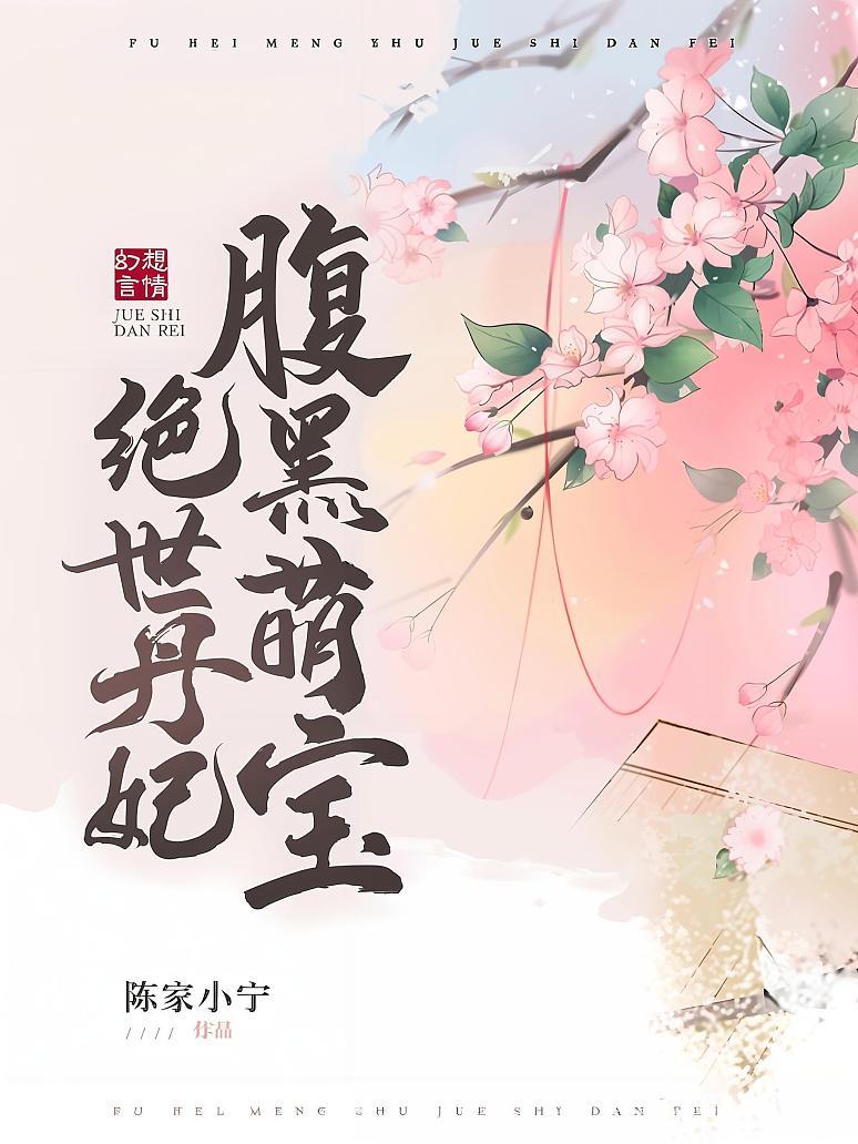 腹黑萌宝绝世丹妃