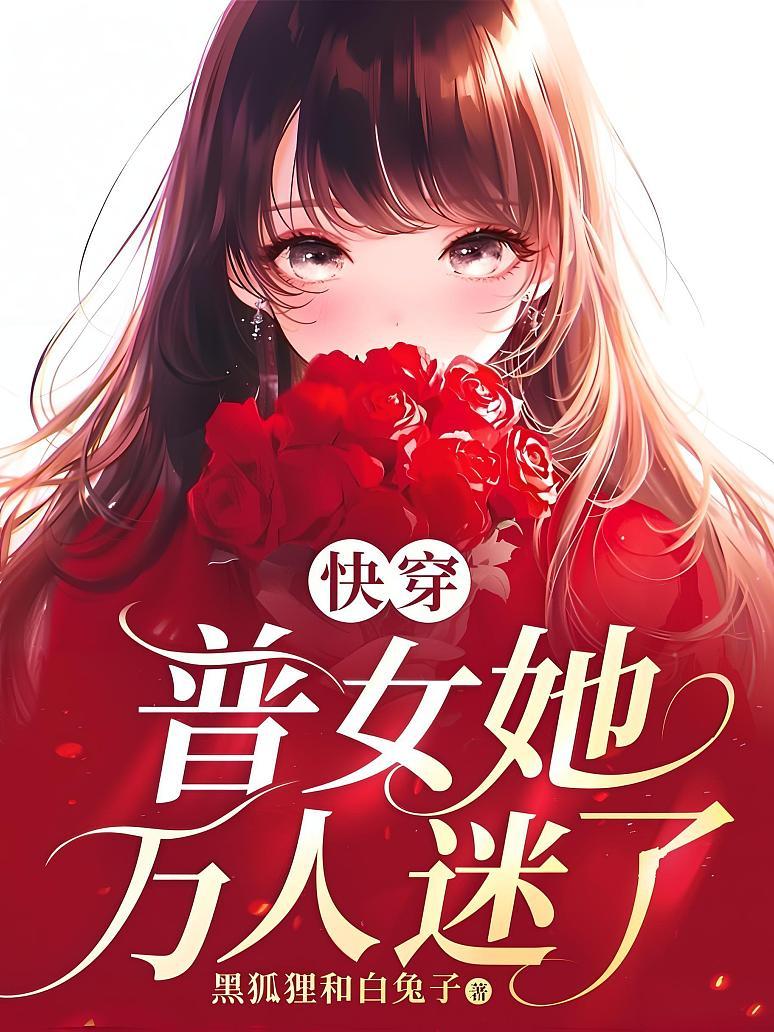 快穿：普女她万人迷了