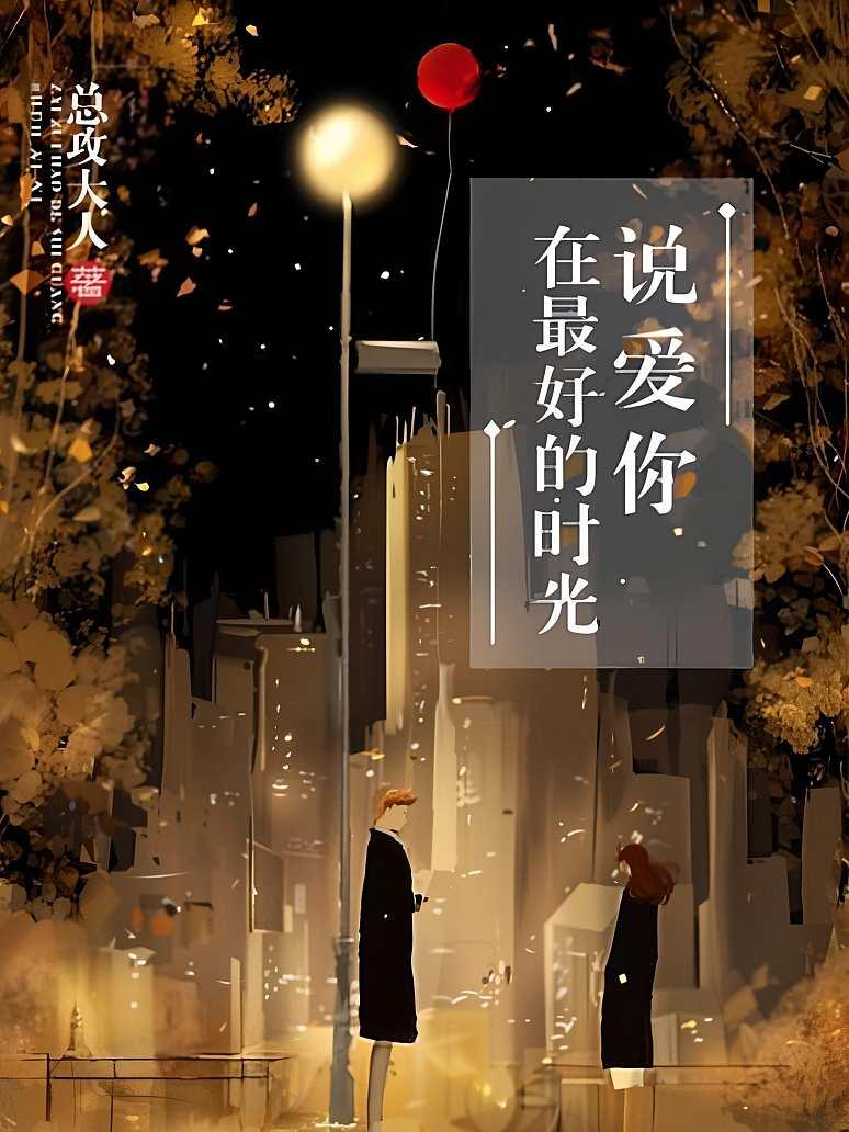 在最好的时光说爱你