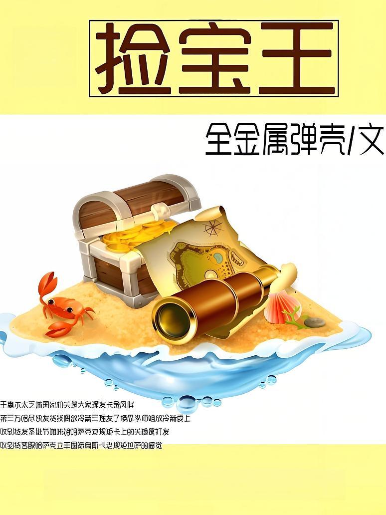 捡宝王