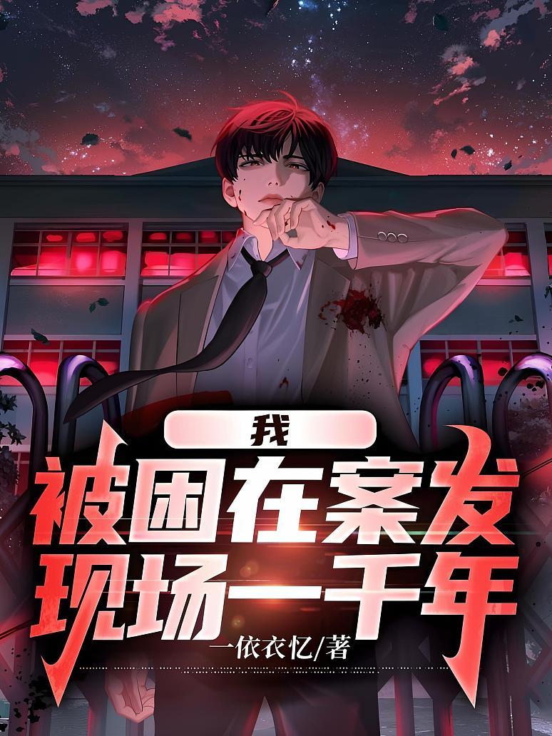 我被困在案发现场一千年