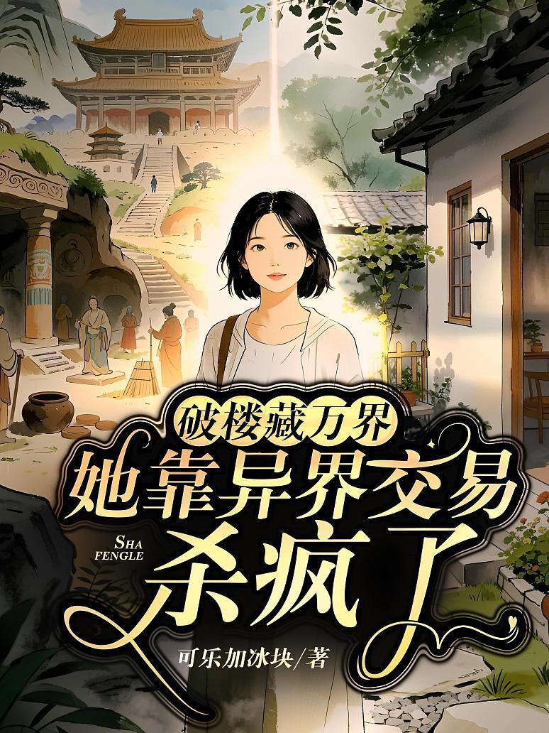 破楼藏万界，她靠异界交易杀疯了