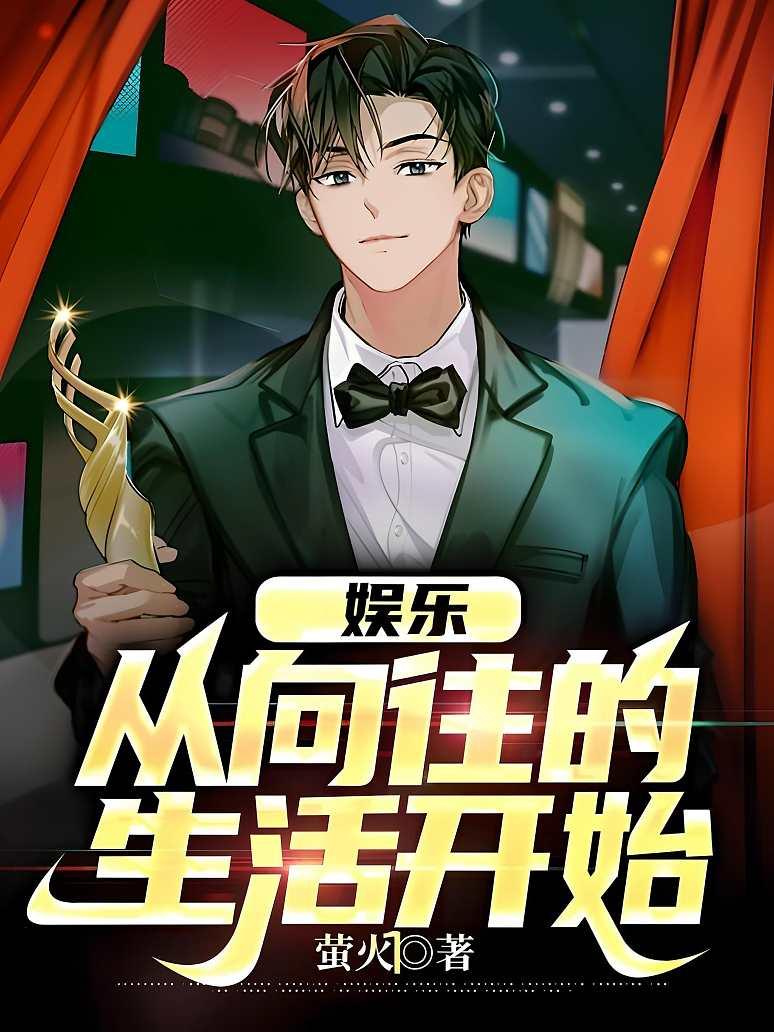 娱乐从向往的生活开始