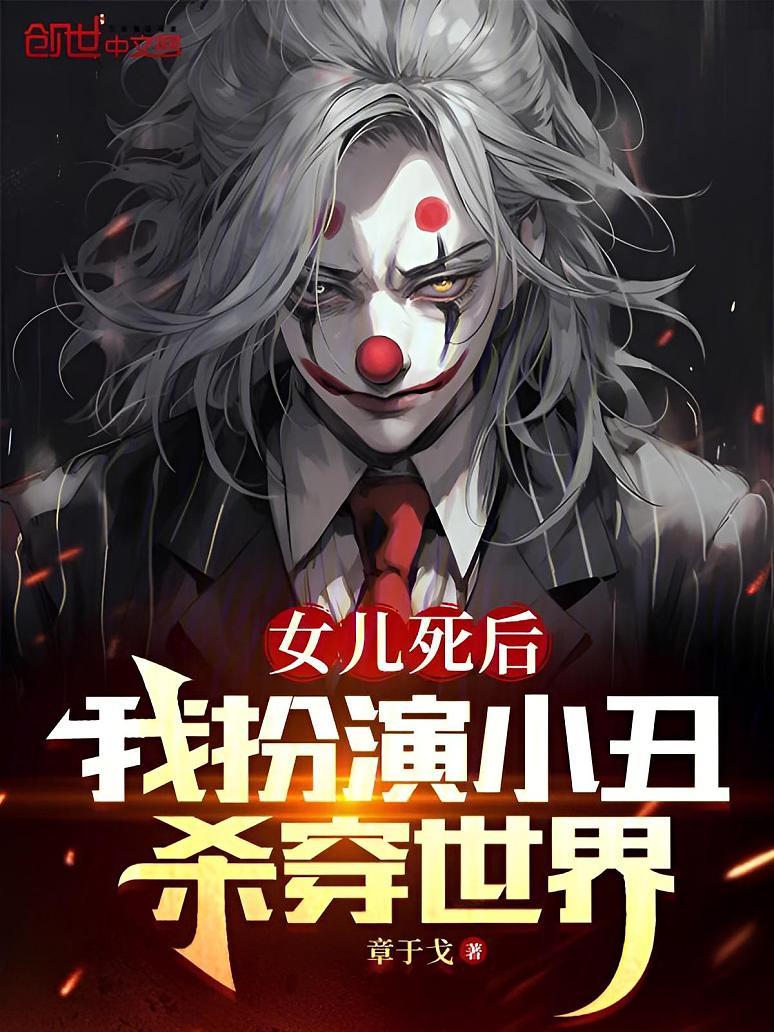 女儿死后，我扮演小丑杀穿世界