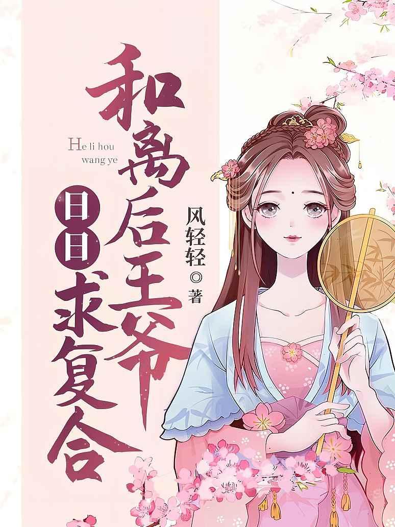和离后王爷日日求复合