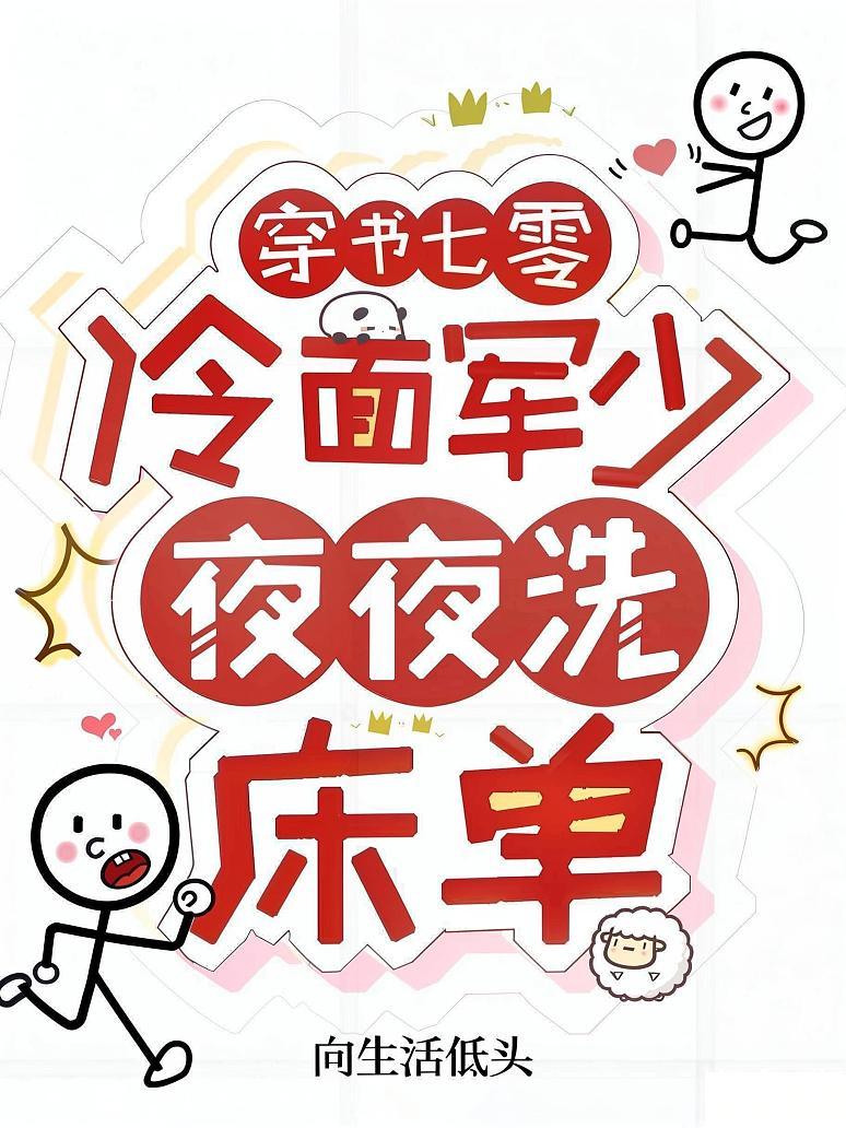 穿书七零：冷面军少夜夜洗床单