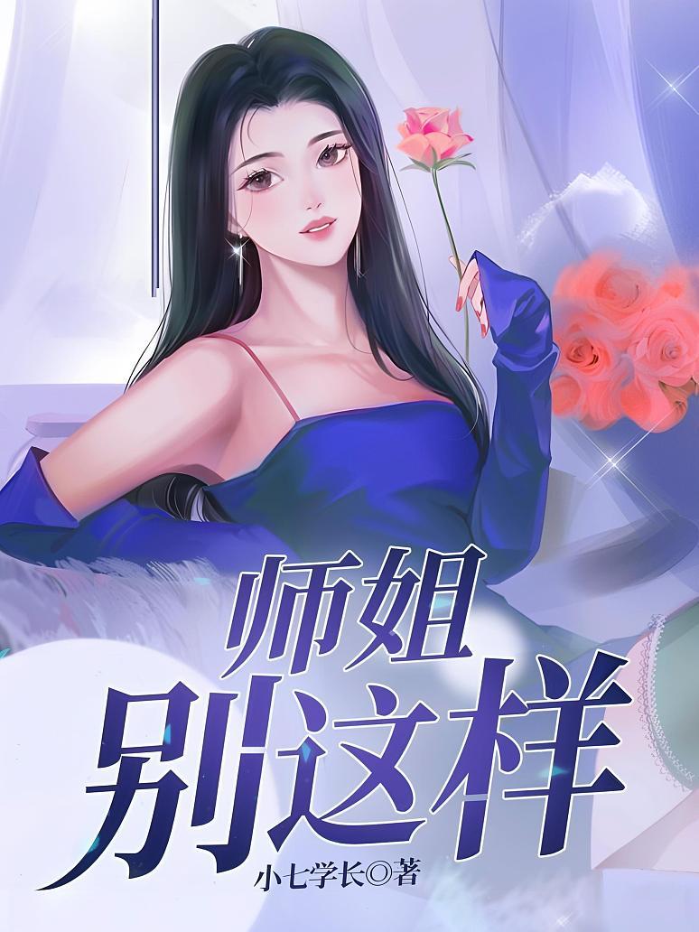 师姐别这样
