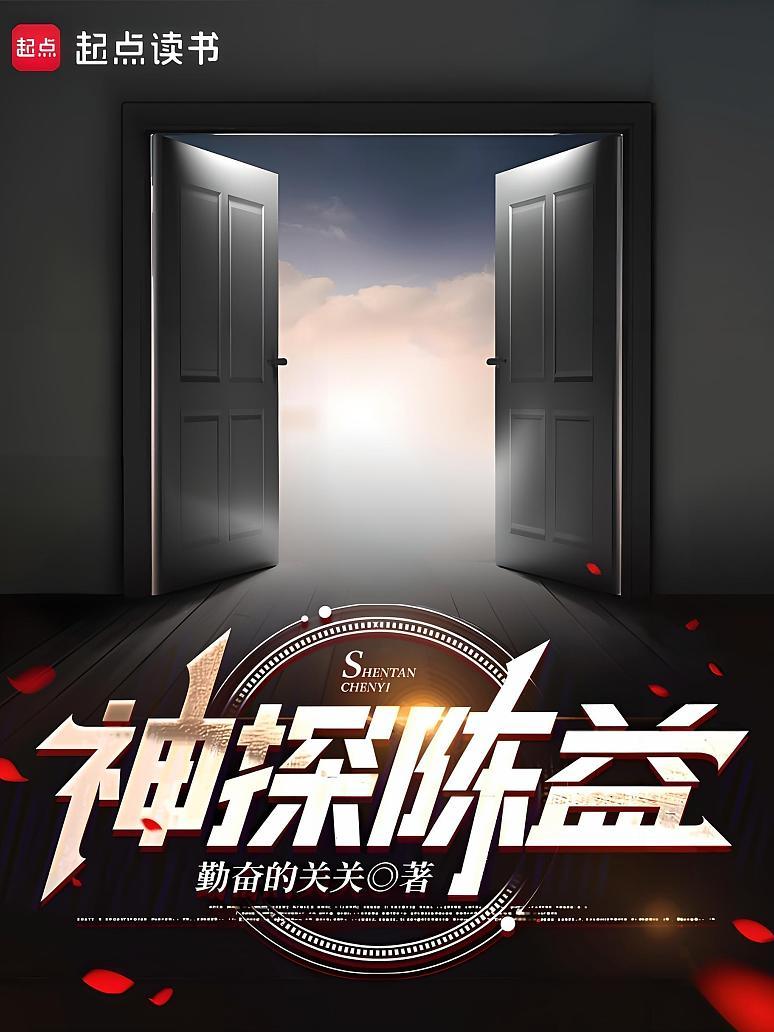 神探陈益