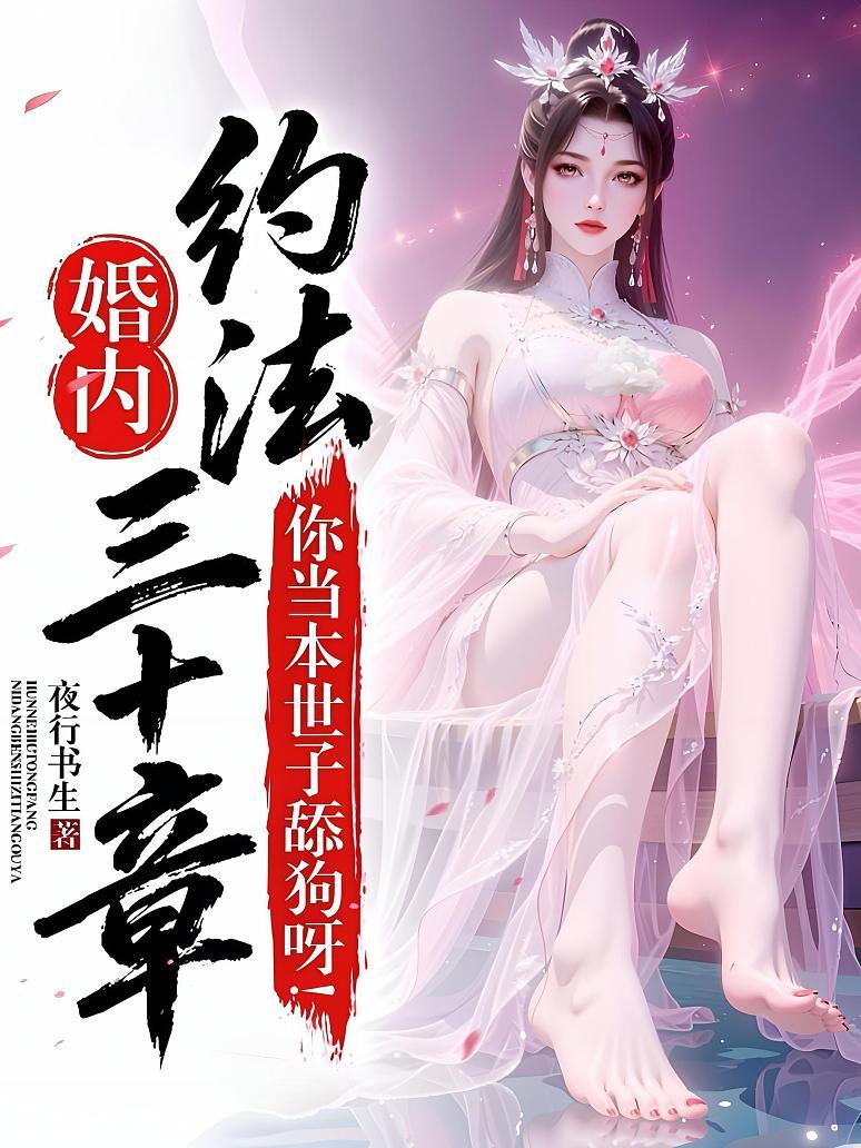 婚内约法三十章？你当本世子舔狗呀！