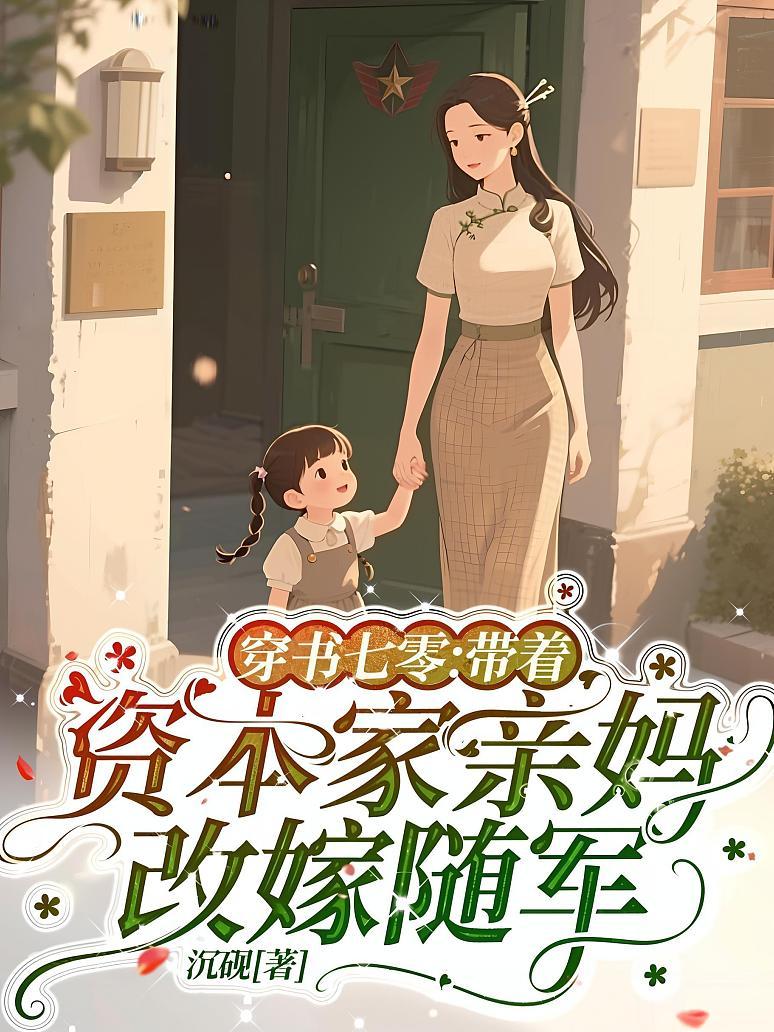 穿书七零：带着资本家亲妈改嫁随军