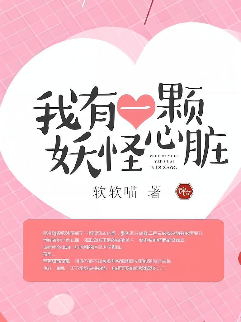 我有一颗妖怪心脏