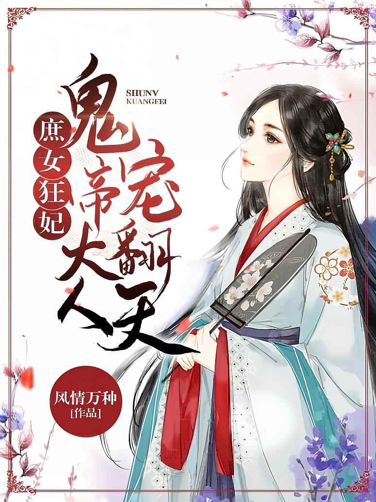 庶女狂妃：鬼帝大人宠翻天