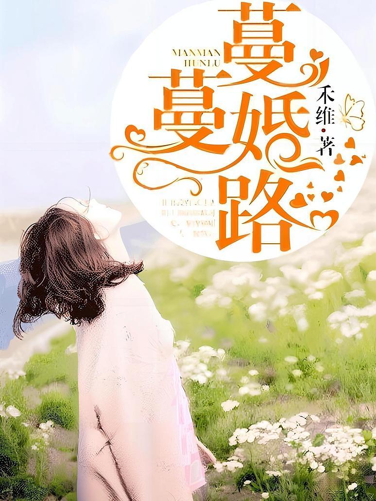 蔓蔓婚路