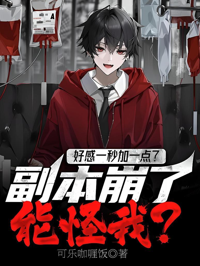 好感一秒加一点？副本崩了能怪我？