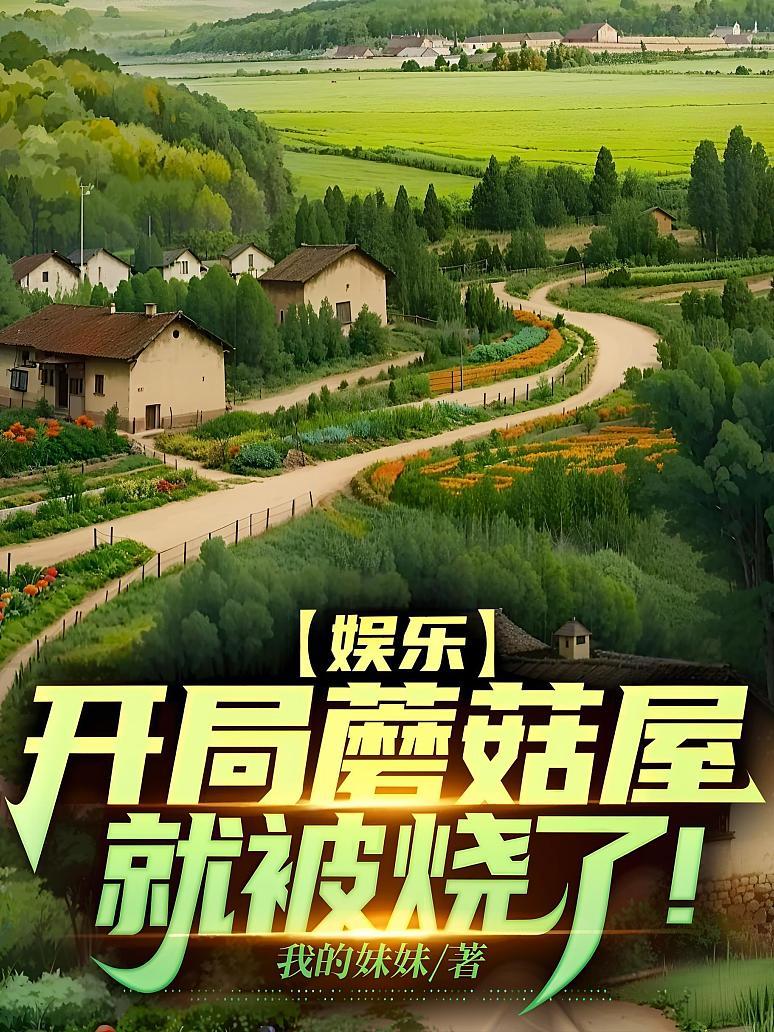 娱乐：开局蘑菇屋就被烧了！