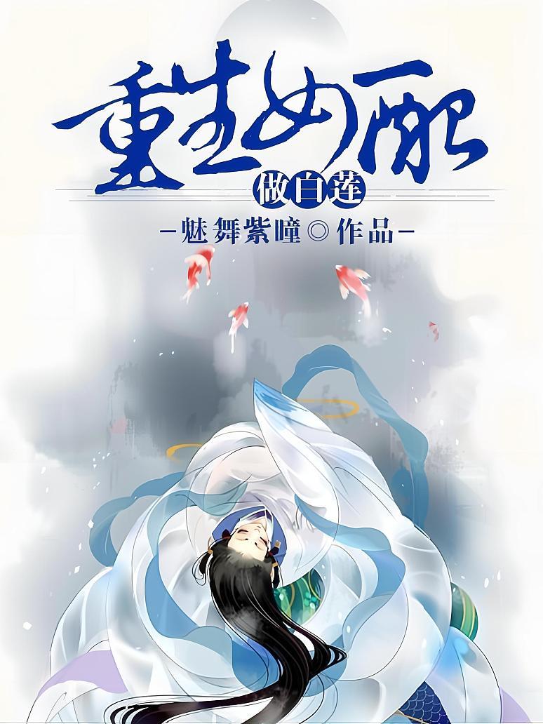 重生女配做白莲