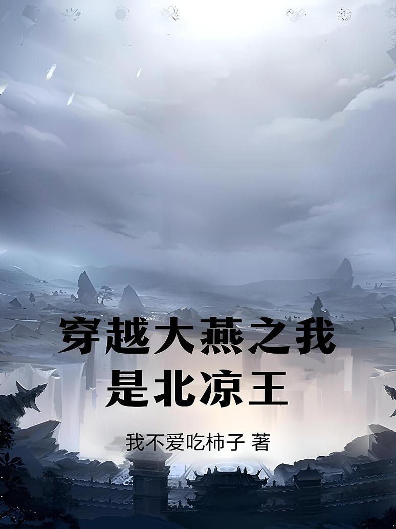 穿越大燕之我是北凉王