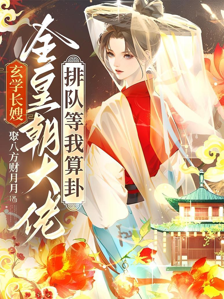 玄学长嫂：全皇朝大佬排队等我算卦！