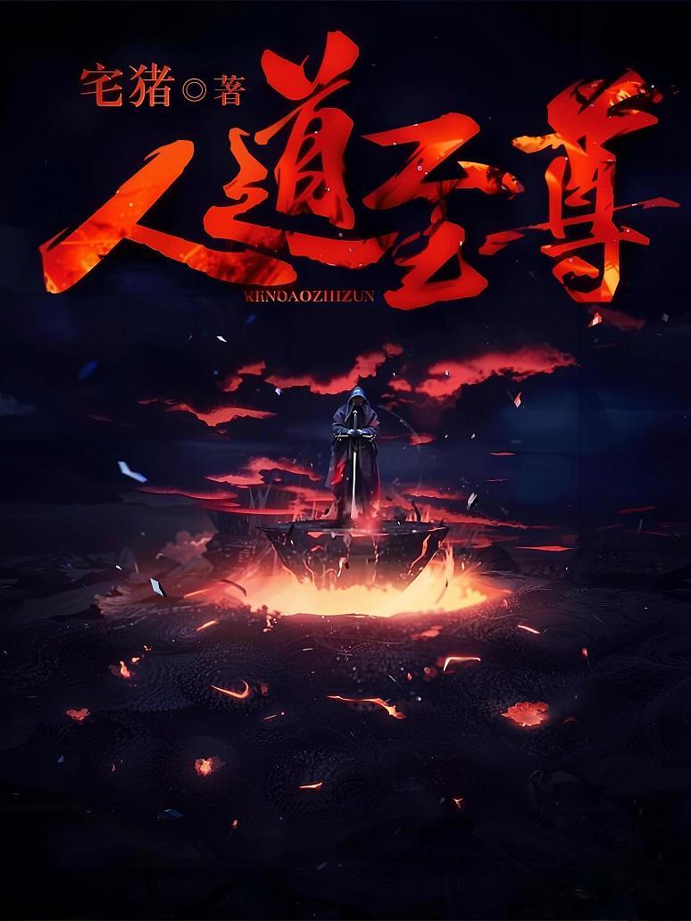 人道至尊