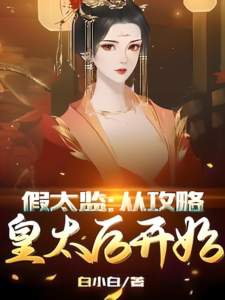 假太监：从攻略皇太后开始