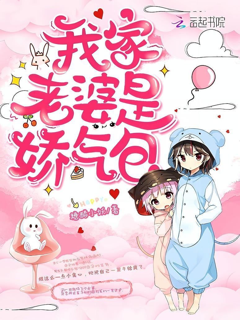 我家老婆是娇气包