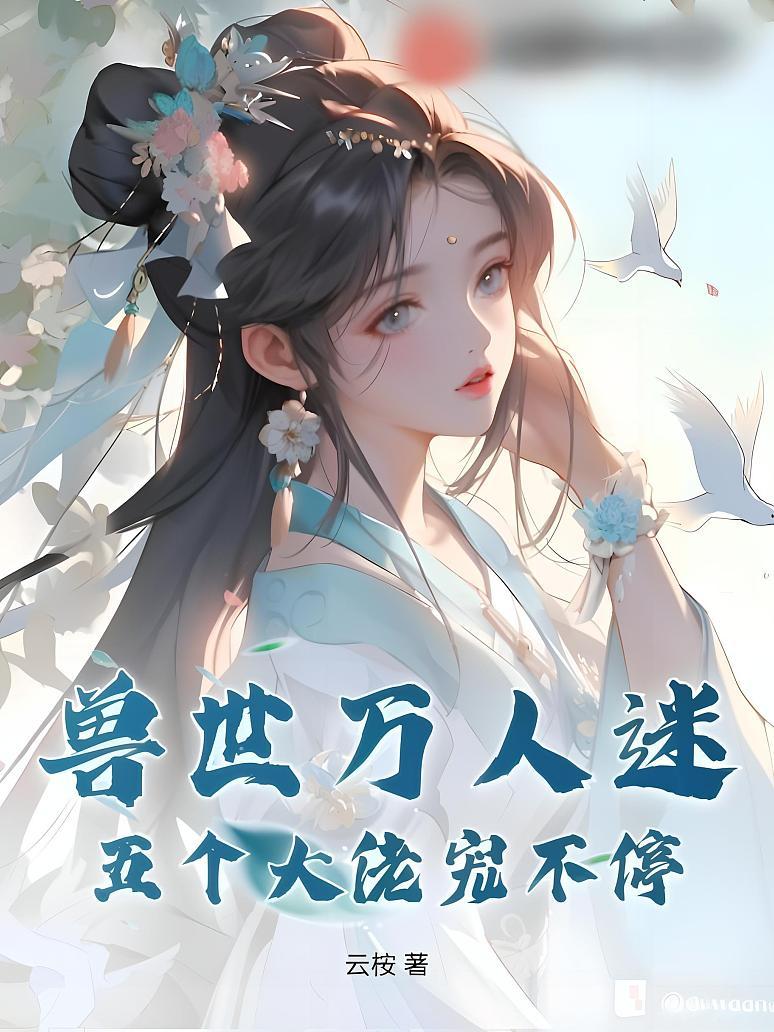 兽世万人迷：五个大佬宠不停