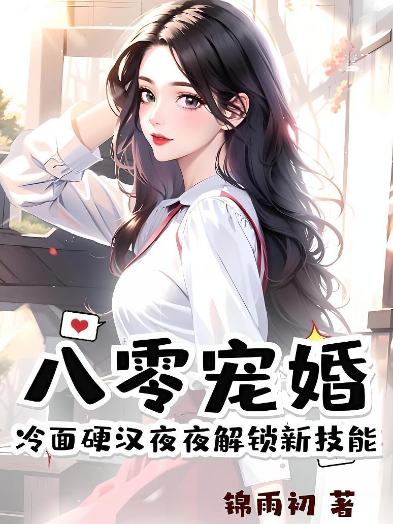 八零宠婚，冷面硬汉夜夜解锁新技能