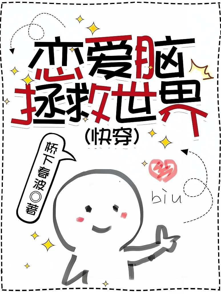 恋爱脑拯救世界（快穿）