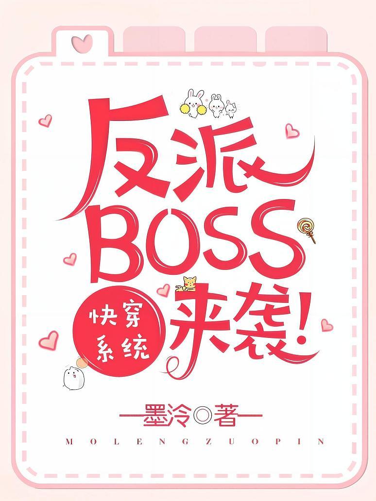 快穿系统之反派BOSS来袭