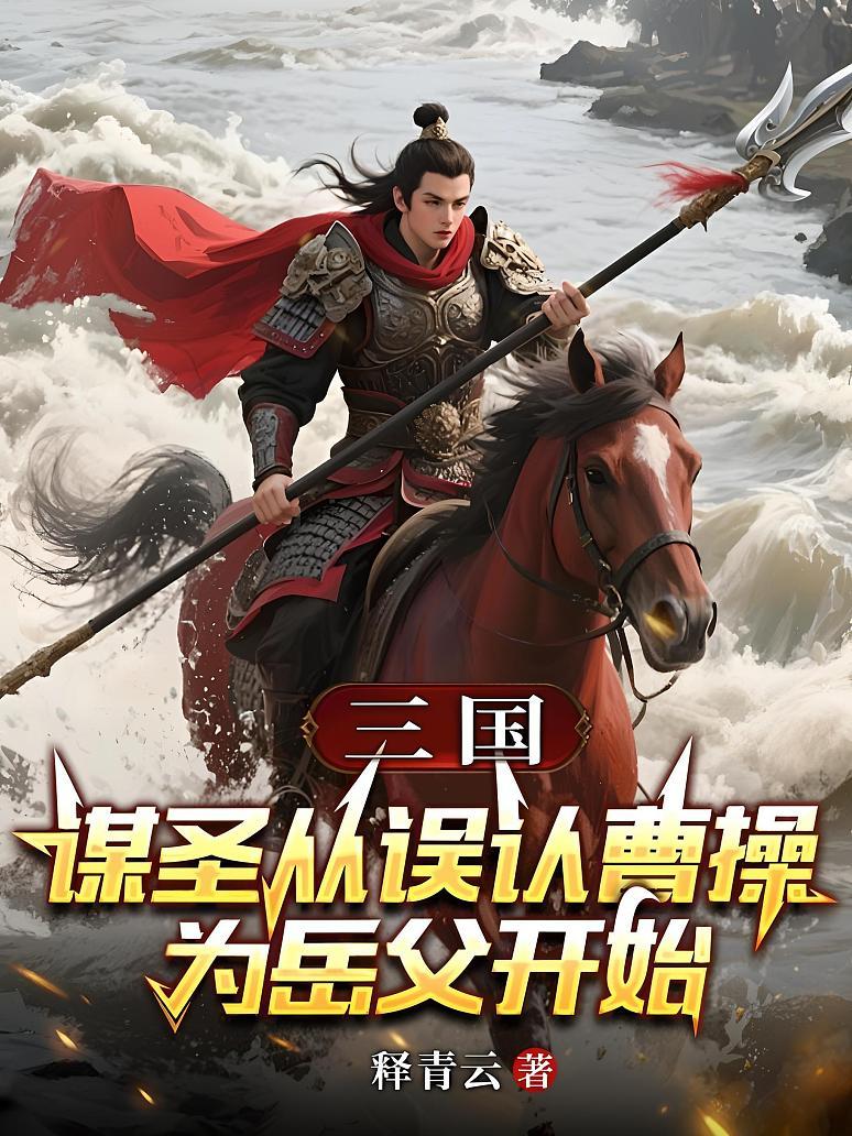 三国：谋圣从误认曹操为岳父开始