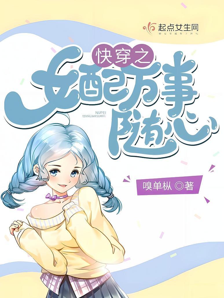 快穿之女配万事随心