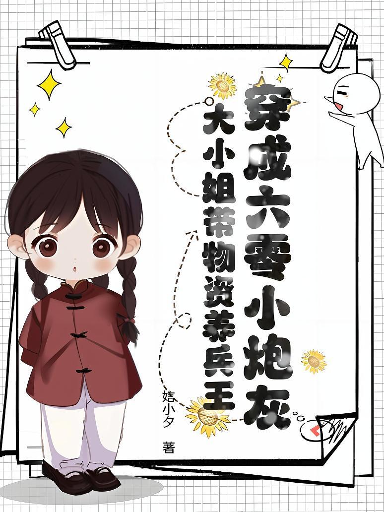 穿成六零小炮灰，大小姐带物资养兵王