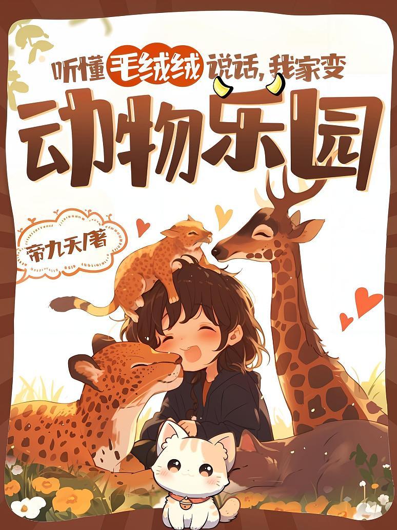 听懂毛绒绒说话，我家变动物乐园
