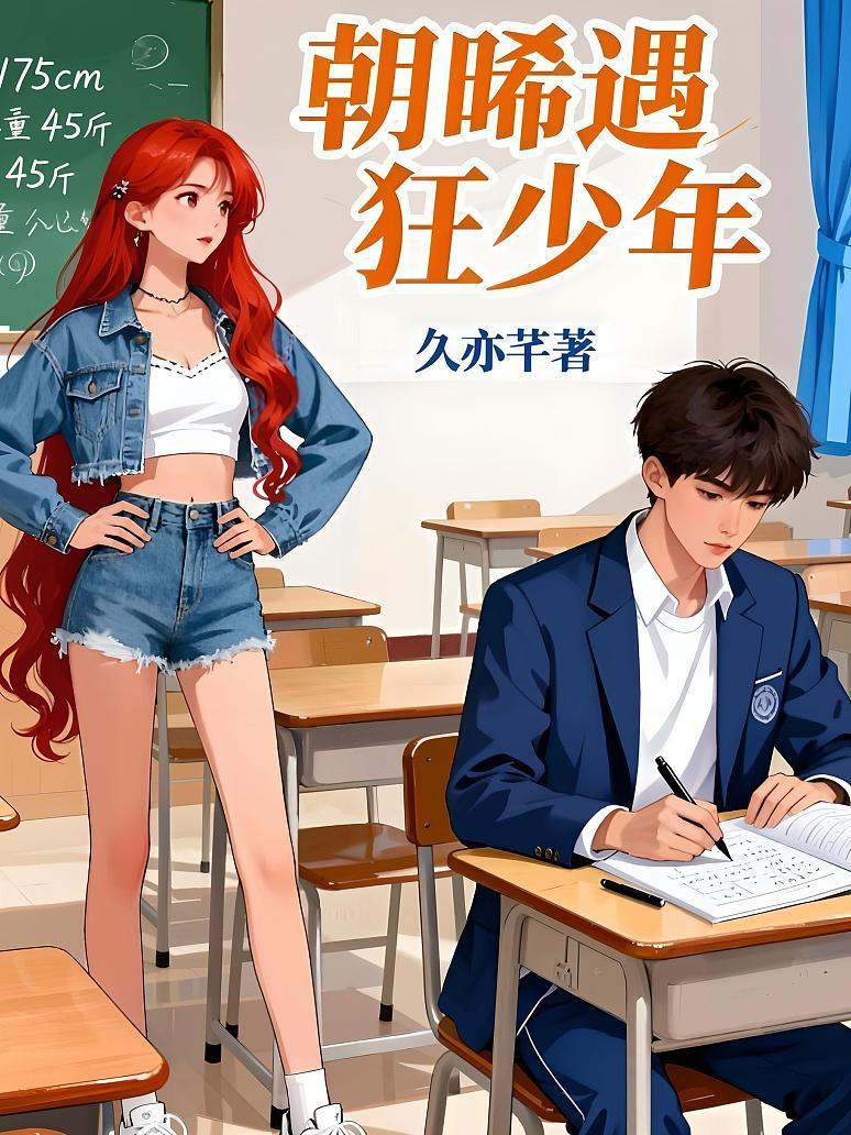 朝晞遇狂少年