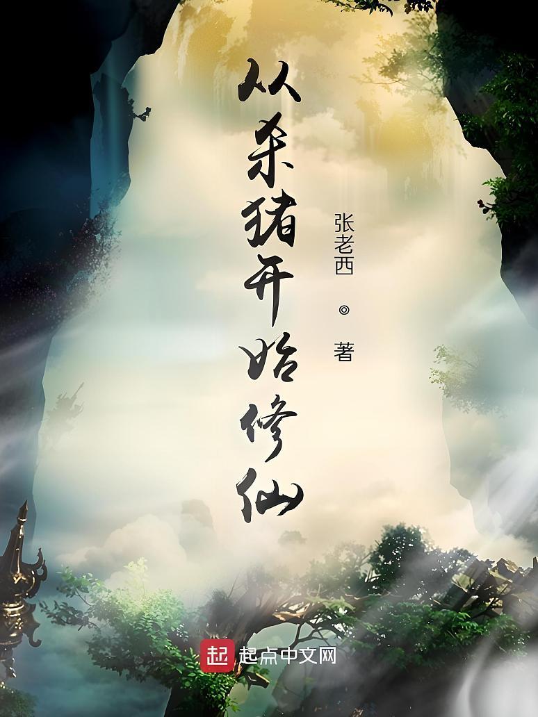 从杀猪开始修仙
