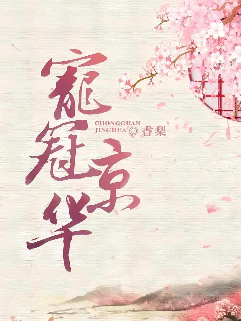 宠冠京华