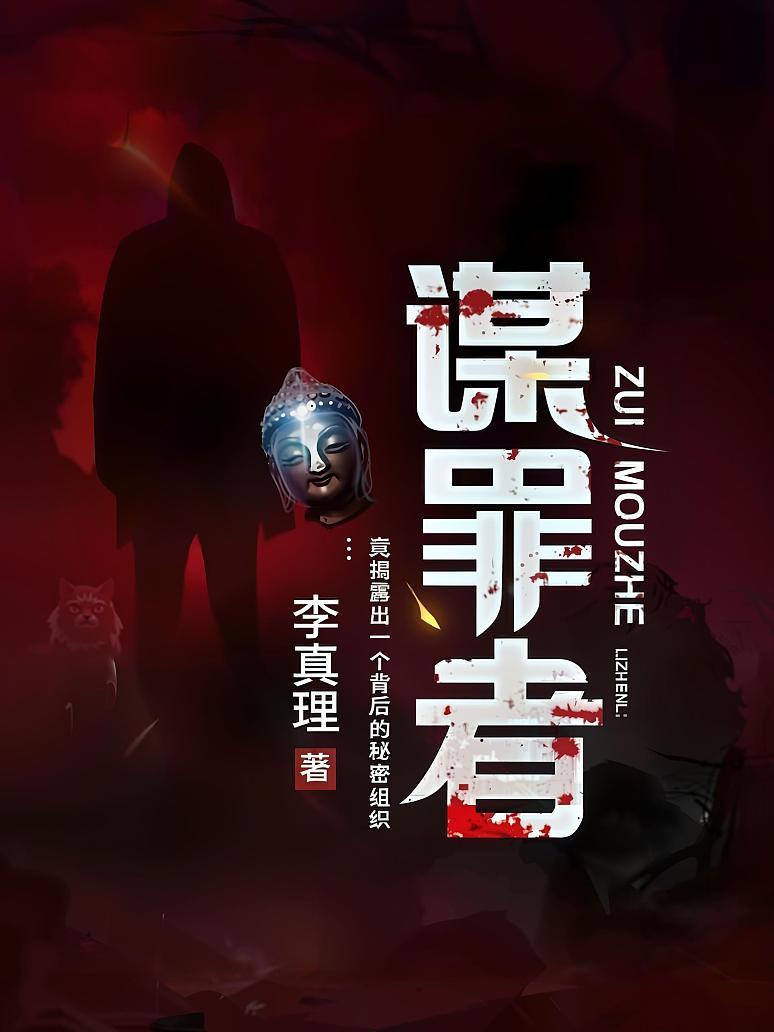 谋罪者