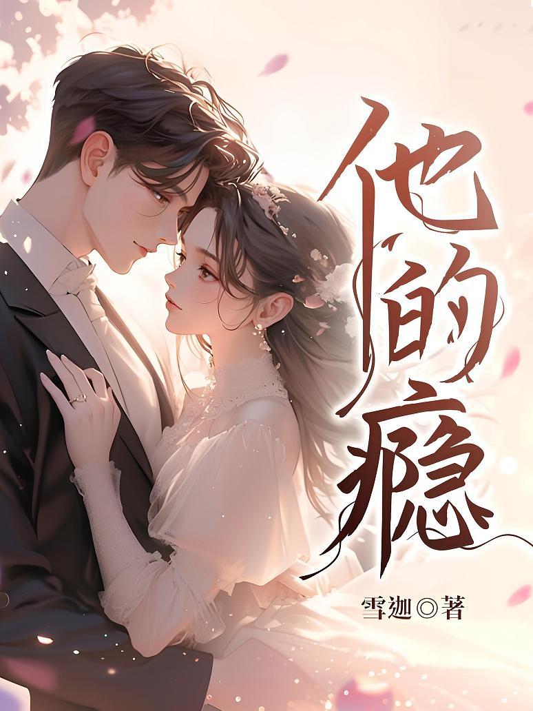 他的瘾