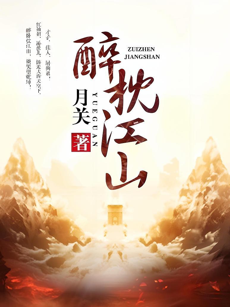醉枕江山