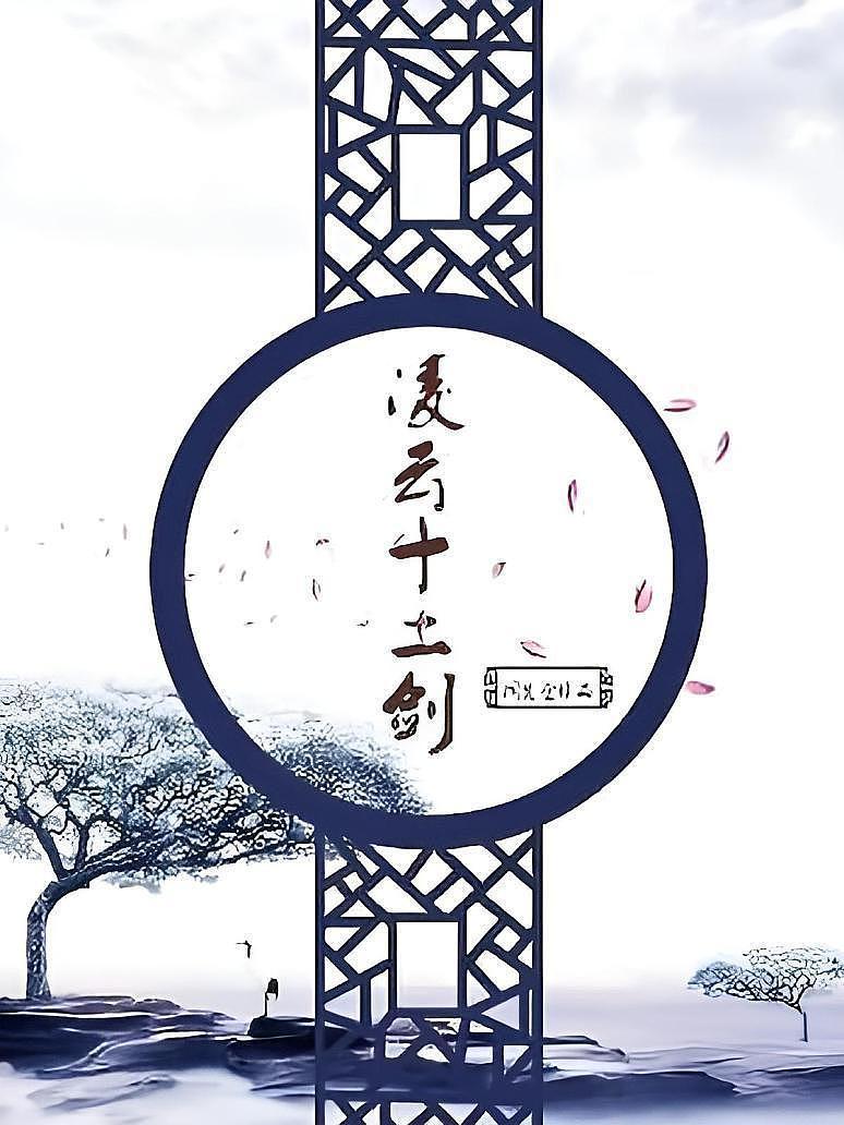 凌云十二剑