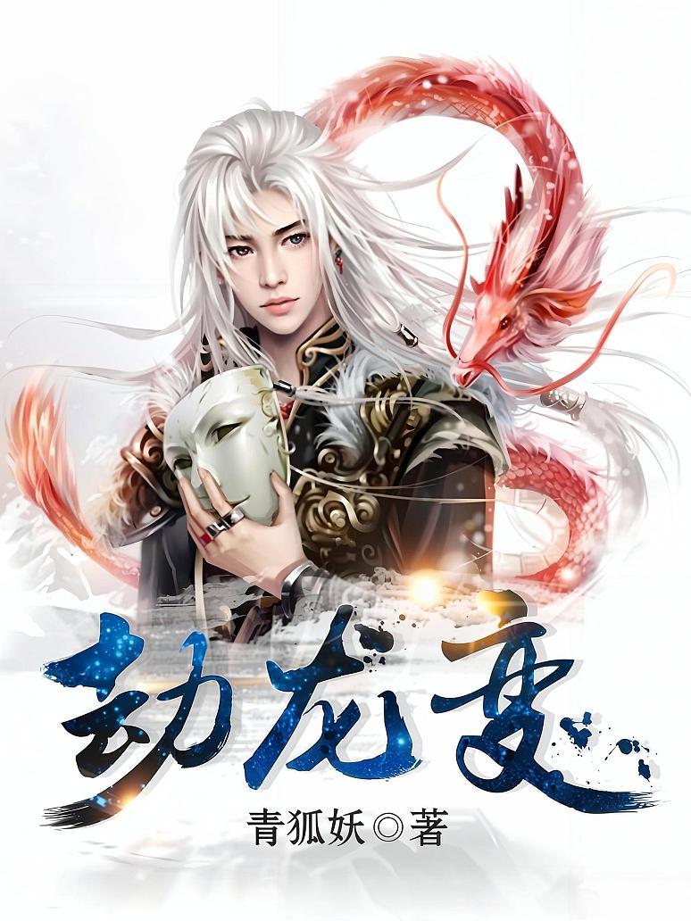 劫龙变